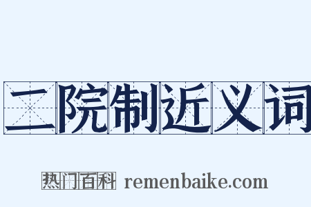 二院制近义词是什么意思的图片